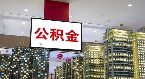 黄骅离职可以取公积金（离职了可以取公积金）