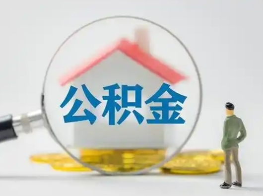 黄骅离职可以取公积金（离职了可以取公积金）